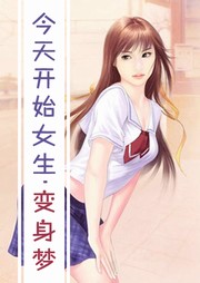 今天开始女生：变身梦