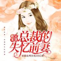 萌宝来袭：总裁的失忆前妻（多人剧）