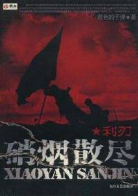 硝烟散尽（纪念越战40周年）