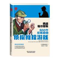 挑战福尔摩斯 500个超有趣的侦探推理游戏