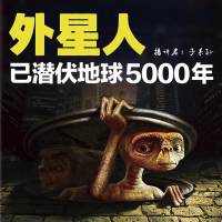 外星人已潜伏地球5000年