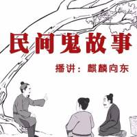 民间鬼故事