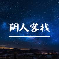 阴人客栈|行走阴阳界的店老板