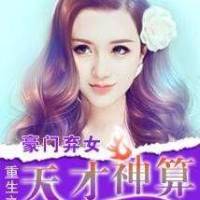 豪门弃女:重生之天才神算