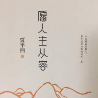 贾平凹《愿人生从容》