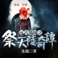 远古墓境之祭天陵奇谭