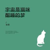 宇宙是猫咪酣睡的梦