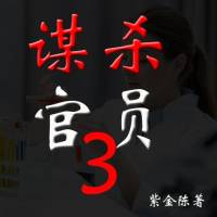 谋杀官员3(粤语）