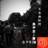 完美脱罪|不在场证明