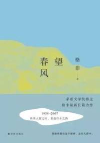 《望春风》茅盾文学奖得主格非新作（已完结）