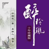 醉玲珑