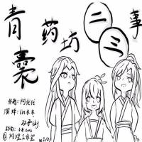 青囊药坊二三事【双人演播】