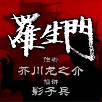 【影子兵读经典】罗生门