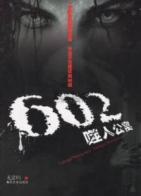 602杀人公寓