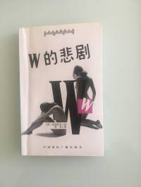 W的悲剧（完）