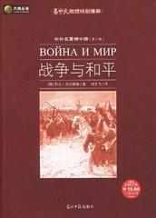 战争与和平国语 （完整版莫斯科国家文艺1937版译本）