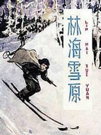 有声文学 林海雪原