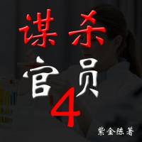 谋杀官员4(粤语）