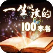 【影响世界100部名著】经典文学朗读，人类文化精华一生必读的书