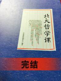 北大哲学课(经典课程编委会 编著)