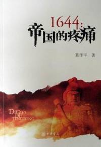 《1644：帝国的疼痛》