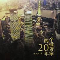 《一个投资家的20年》杨天南