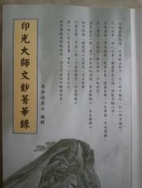 印光大师文钞菁华录