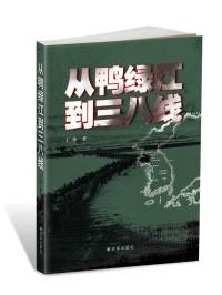 从鸭绿江到三八线