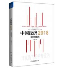 中国经济2018