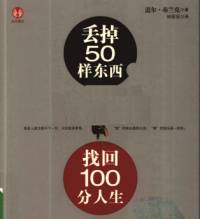 丢掉50样东西，找回100分人生