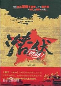 潜伏1936-陕西方言悬疑谍战