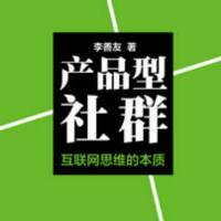 李善友的《产品型社群》