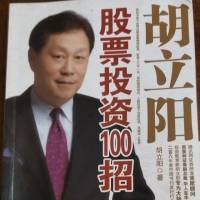 胡立阳股票投资100招