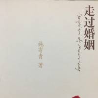 《走过婚姻》作者 施寄青（台湾）（完本）