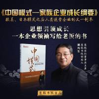 中国模式——家族企业成长纲要