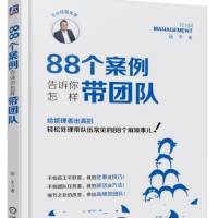 88个案例告诉你怎样带团队