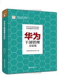 华为干部管理方法论-管好干部分好钱