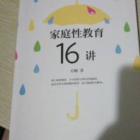 家庭性教育16讲～方刚（完整）