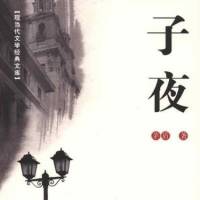 子夜（矛盾）