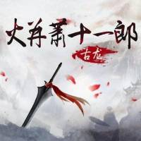 古龙武侠小说《火并萧十一郎》