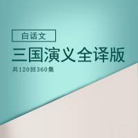 听名著 | 三国演义白话文全译版