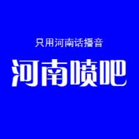 河南喷吧｜河南人专享的掌上电台