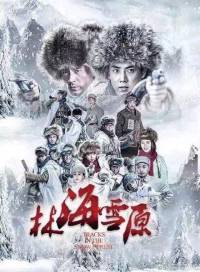 林海雪原 晓楠东北版