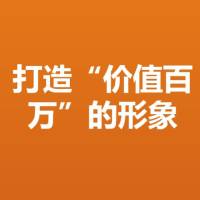 打造价值“百万”的形象