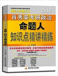 2019最新肖秀荣考研政治知识点