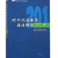 对外汉语教学语法释疑201例