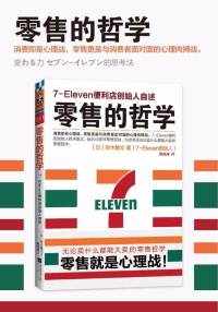 零售的哲学-7-Eleven便利店创始人自述