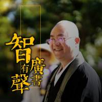 一生吉祥的三十八个秘诀 | 智广有声书