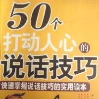 50个打动人的说话技巧