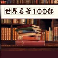 世界名著100部